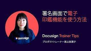 Docusign Trainer Tips: 署名画面で電子印鑑機能を使う方法