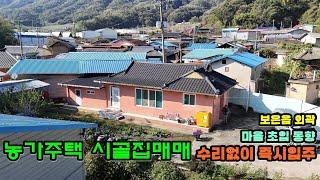 41010번 농가주택 시골집매매 1억원 동향 올수리 즉시입주 보은읍 외곽 마을초입 시내 10분 혐오시설 일체 없는마을 #보은부동산 #괴산부동산 #충북부동산