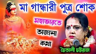 মহাভারতের অজানা কথা | মা গান্ধারীর পুত্র শোক | Chaitali Chattaraj Kirtan | Chaitali Chattaraj Lila