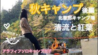 秋キャンプ　清流と紅葉　#アラフィフ女子#solocamping