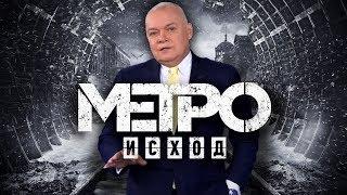 [ОБЗОР] МЕТРО: ИСХОД - РАЗВЕСИСТАЯ КЛЮКВА ПЛЮС МАХРОВАЯ РУСОФОБИЯ 