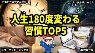 【研究結果あり】誰でも人生が180度変わる習慣TOP5