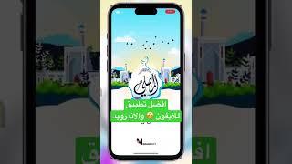 افضل برنامج للايفون والاندرويد