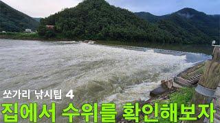 쏘가리 낚시팁4 : 집에서 전국 강의 수위를 확인해보자