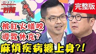 國中女私密處 流黃色分泌物...媽媽心急誤以為是性病？！【#醫師好辣】20210113 完整版 麻煩疾病纏上身 EP1083 賈蔚 Terry