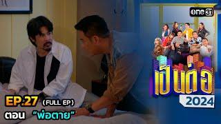 เป็นต่อ 2024 Ep.27 (Full Ep) | ตอน “พ่อตาย” | 4 ก.ค. 67 | one31