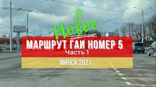 Маршрут ГАИ № 5 г. Минск (часть 1). Новое 2021. ГАИ Семашко.