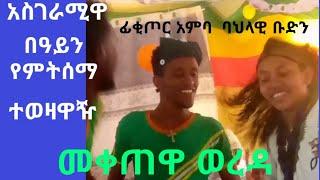 በጆሮዋ መስማት የማትችለው አስገራሚ ተወዛዋዥ | የፊቂጦር-አምባ ባህላዊ ቡድን-ፊቂጦር አምባ