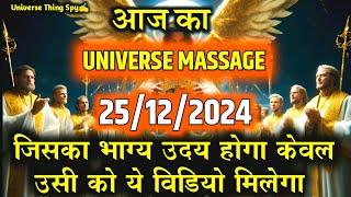  25 December 2024 | Universe Message Today #angelmessages  #universemessage