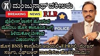 New Major Changes in FIR !? Should All Know before going to Police under New Law !?‍️‍️️