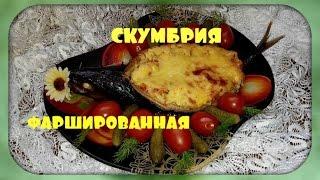 Скумбрия по оригинальному рецепту!Просто - вкусно!/ stuffed fish/