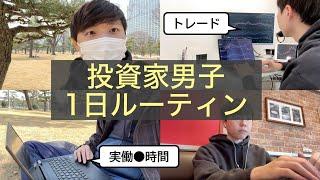 【投資で資産2000万】投資家男子の1日ルーティン【単調すぎるかも】