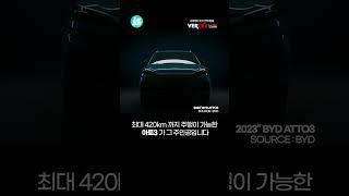 BYD 국내 진출 확정! 초 가성비 중국차 국내 상륙..!