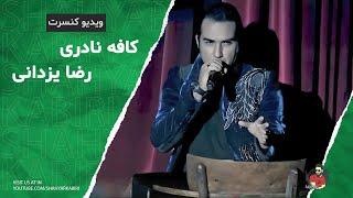 آهنگ کافه نادری از رضا یزدانی ( ویدیو کنسرت) | (Cafe Naderi - Reza Yazdani (LIVE