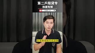 央行第二戶限貸令有解！換屋族配套簽切結書免7成禁令，可限時『先買後賣』，惹怒自住換屋族央行急修正。│地產獵人說 房地產│20230713 #央行 #房貸 #限貸令 #切結書 #配套  #shorts