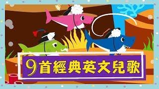 9首經典英文兒歌合輯！Baby Shark｜ABC Song｜BINGO｜English Songs for Children｜nursery｜rhyme｜童謠串燒｜YOYOMAN小學堂