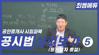 [최쌤에듀] 등기법 개관 1 (부동산등기법ㅣ등기절차ㅣ공인중개사ㅣ공인중개사 시험ㅣ단기합격)