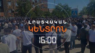 ԴԱՏԱՐԱՆԸ ՔՆՆՈՒՄ Է ՍԱՄՎԵԼ ԿԱՐԱՊԵՏՅԱՆԻՆ ԿԱԼԱՆԱՎՈՐԵԼՈՒ ՄԻՋՆՈՐԴՈՒԹՅՈՒՆԸ | ԼՈՒՐԵՐ 16:00