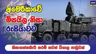 රුසියාවේ මිතුරෙකුගෙන් යුක්‍රේනයට ආයුධ තොගයක් තෑගි | Ukraine - Russia war