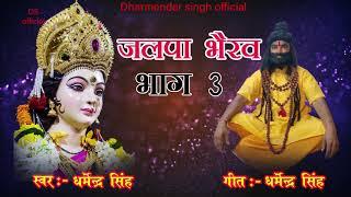 jalpa bhairaw जलपा भैरव झूमर  भाग 3| jalapa bhairaw jhoomar भाग 3 ||singer - dharmender singh 2021