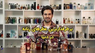 پرطرفدارترین عطرهای زنانه در دنیا