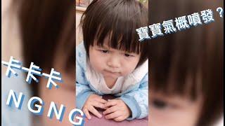 【芋妃的後宮生活】卡卡卡！笑場NG！你沒看過的寶寶氣概噴發！