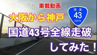 【国道43号全線走破！】大阪から神戸まで