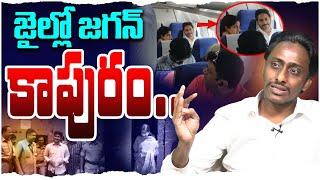 జైల్లో జగన్ కాపురం | Common Man Kiran on YS Jagan and YS Bharathi | YSRCP | CM Chandrababu | AP News