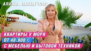 Недвижимость в Турции. Купить квартиру в Турции у моря недорого. Квартиры в Алании у моря. Махмутлар