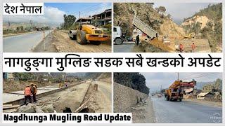 ️️लौ आयो नागढुङ्गा मुग्लिङ सडक सबै खन्डको अपडेट Nagdhunga Mugling Road Expansion Update