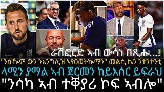 ንስዂም ውን ንእንግሊዝ ኣየዐወትኲማን" መልሲ ኬን ንተንተንቲ