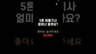 25톤 1톤 4톤 더쎈 화물창업        5톤 3.5톤 2.5톤 지입사기 냉장윙 냉동탑 화물지입 트럭커 매출공개 영업용넘버