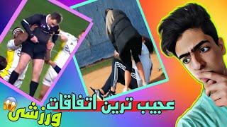 عجیب ترین اتفاقات ورزشی | The strangest sporting events