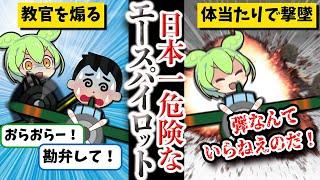 【敵からも味方からも恐れられた最恐デストロイヤー】菅野 直【ずんだもん ゆっくり解説】