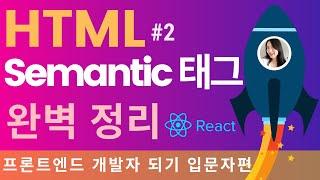HTML 태그 완성, 웹 포트폴리오 만들기 전에 꼭 보세요  | 프론트엔드 개발자 입문편: HTML, CSS, Javascript