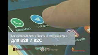 Как использовать социальные сети и мессенджеры для b2b и b2c