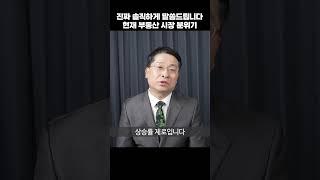 진짜 솔직하게 말씀드립니다. 현재 부동산 시장 분위기 (박원갑 위원)