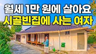 "처음엔 가격을 잘못 들은 줄 알았어요" 월세 1만 원에 4칸짜리 시골 빈집에 혼자 사는 여자