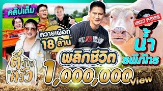 ควายเผือก 18ล้าน พลิกชีวิต น้ำ รพีภัทร | ตีท้ายครัว น้ำ รพีภัทร 9มี.ค.68 คลิปเต็ม uncut
