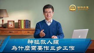 【講道系列—信仰求真】神拯救人類為什麽需要作三步工作