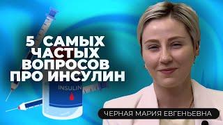 От назначения до отказа: топ 5 вопросов про инсулин при диабете