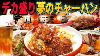 【飯テロ】腹ペコ必見！カツたま炒飯のデカ盛りがヤバい！【麺飯天国】