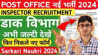 Post Office Inspector Recruitment 2024 Notification Out | 109 Posts | Post Office Inspector Vacancy