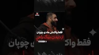 فقط واکنش هادی چوپان از دیدن بیگ رامی