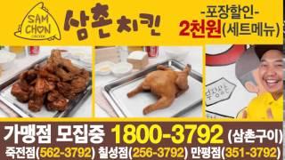 삼촌치킨 Samchon Chicken