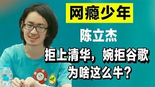 陈立杰16岁拒上清华，婉拒谷歌，网瘾少年如何逆袭计算机天才？