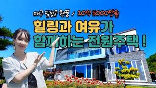 대구경북 오늘의 부동산 / 대구 달성군 현풍 고급 전원주택 / 대구전원주택