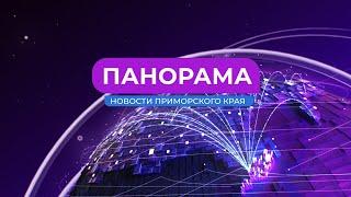 Панорама. Новости Приморского края 23.07.2024
