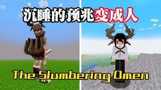 我的世界：The Slumbering Omen模组更新！沉睡的预兆变成人