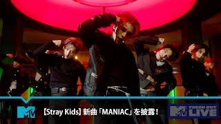 【Stray Kids】新曲「MANIAC」を披露！| #MTVFreshOut